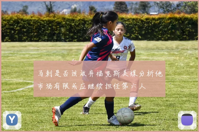 马刺是否该放弃福克斯美媒分析他市场有限或应继续担任第六人