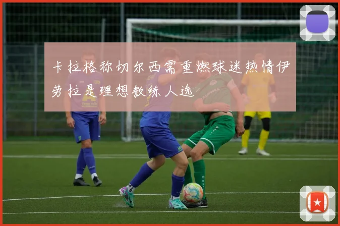 卡拉格称切尔西需重燃球迷热情伊劳拉是理想教练人选