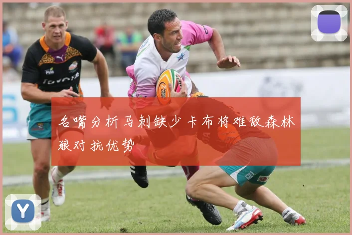 名嘴分析马刺缺少卡布将难敌森林狼对抗优势