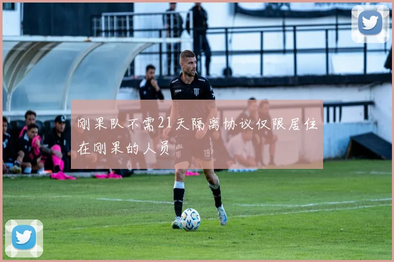 刚果队不需21天隔离协议仅限居住在刚果的人员