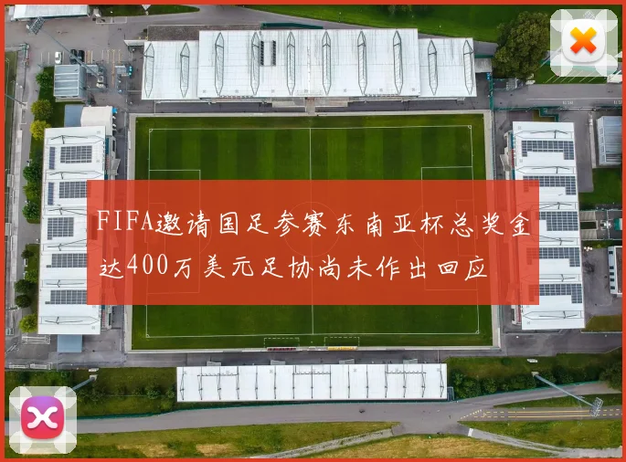 FIFA邀请国足参赛东南亚杯总奖金达400万美元足协尚未作出回应