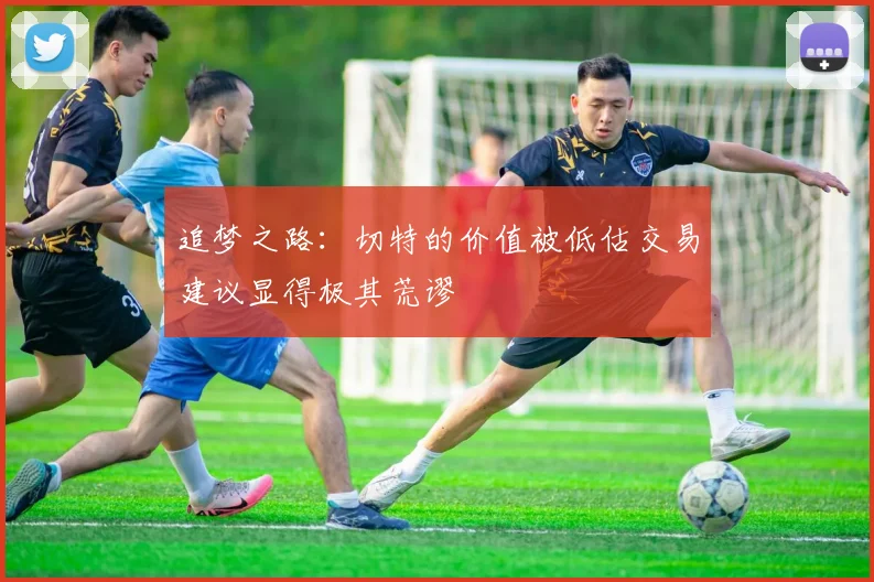 追梦之路：切特的价值被低估交易建议显得极其荒谬