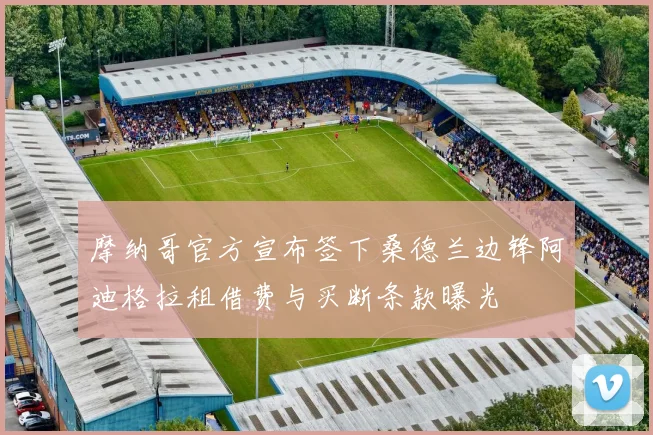 摩纳哥官方宣布签下桑德兰边锋阿迪格拉租借费与买断条款曝光