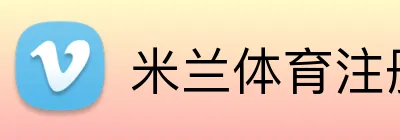 米兰体育注册登录 Logo